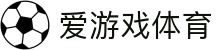 爱游戏体育官方网站 - 意甲、西甲官方战略合作伙伴唯一登录入口